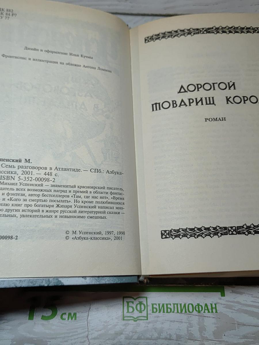 Семь разговоров в Атлантиде