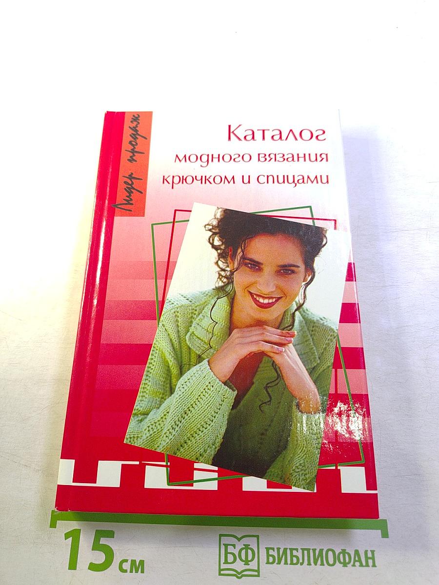 Каталог модного вязания крючком и спицами