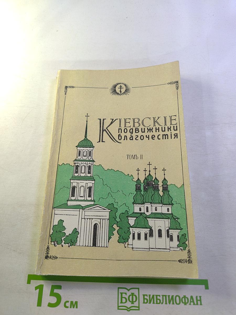 Киевские подвижники благочестия Том II