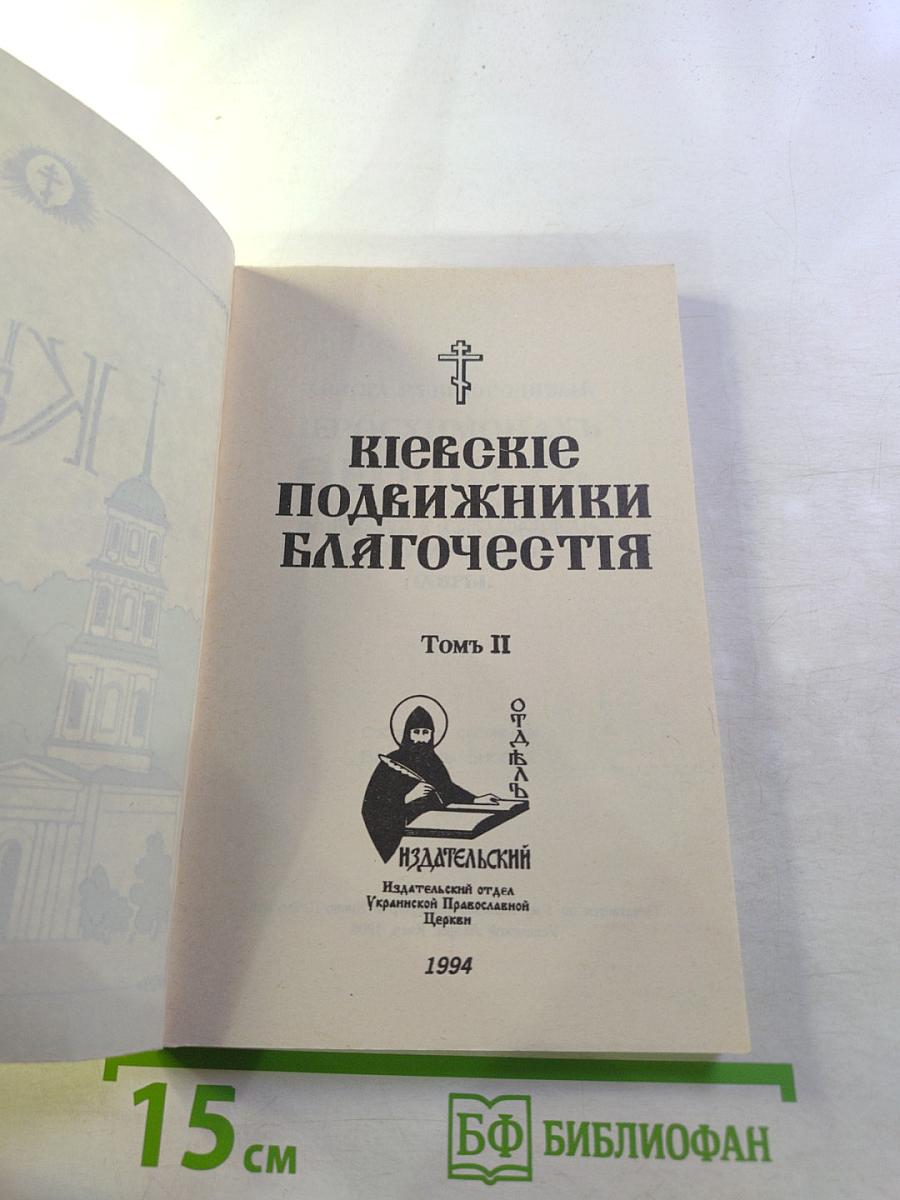 Киевские подвижники благочестия Том II