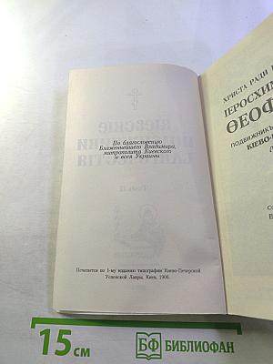 Киевские подвижники благочестия Том II