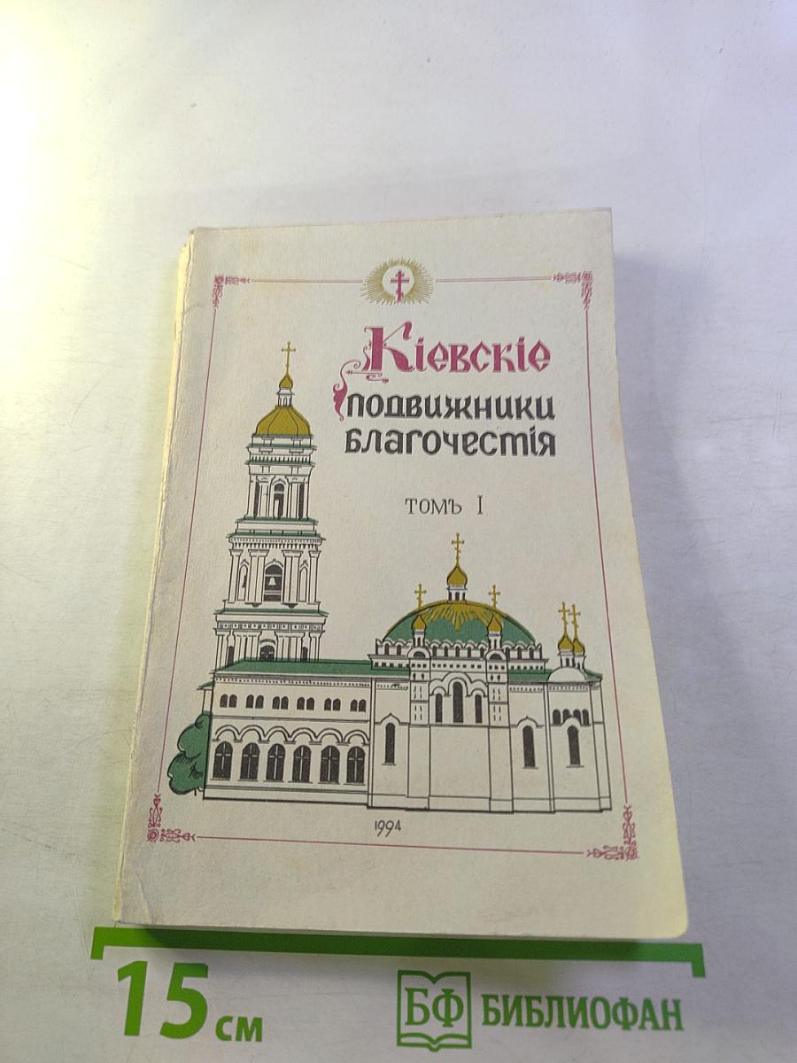 Киевские подвижники благочестия. Том I