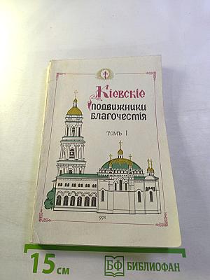Киевские подвижники благочестия. Том I