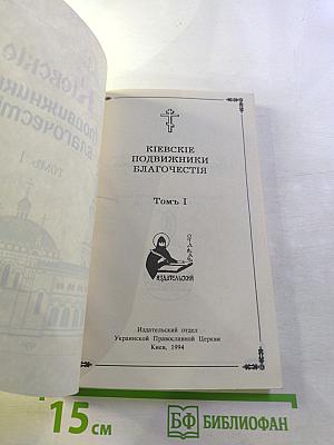 Киевские подвижники благочестия. Том I