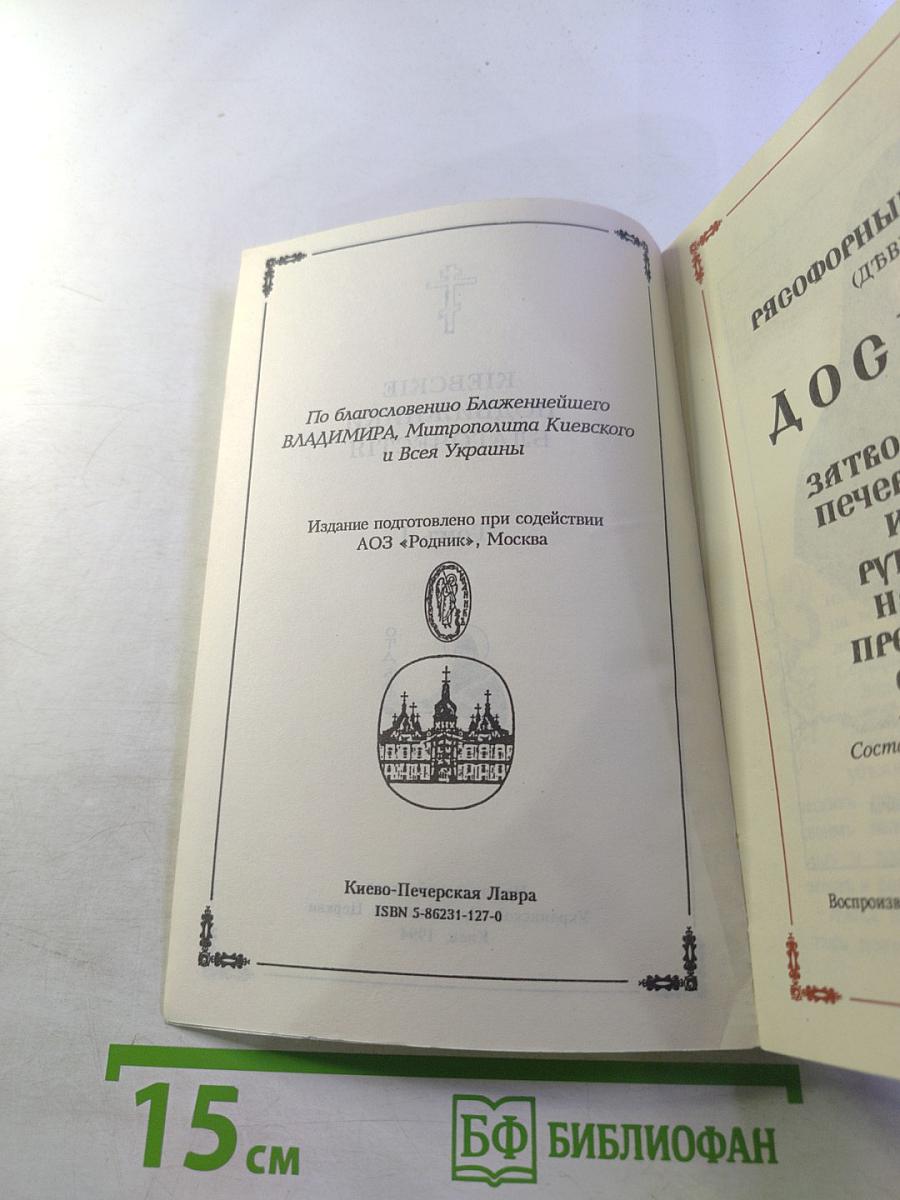 Киевские подвижники благочестия. Том I