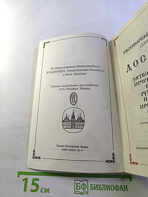 Киевские подвижники благочестия. Том I