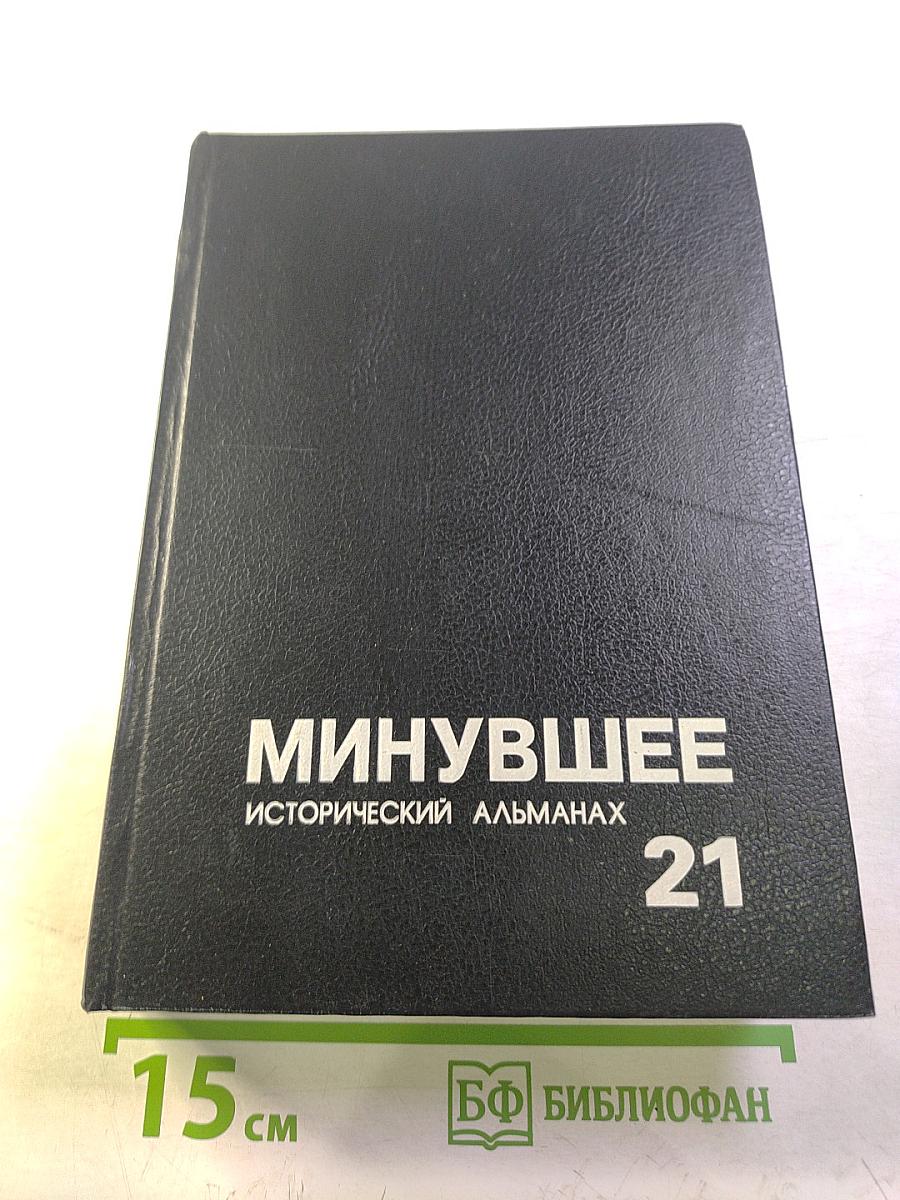 Исторический альманах 21