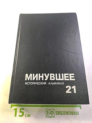 Исторический альманах 21