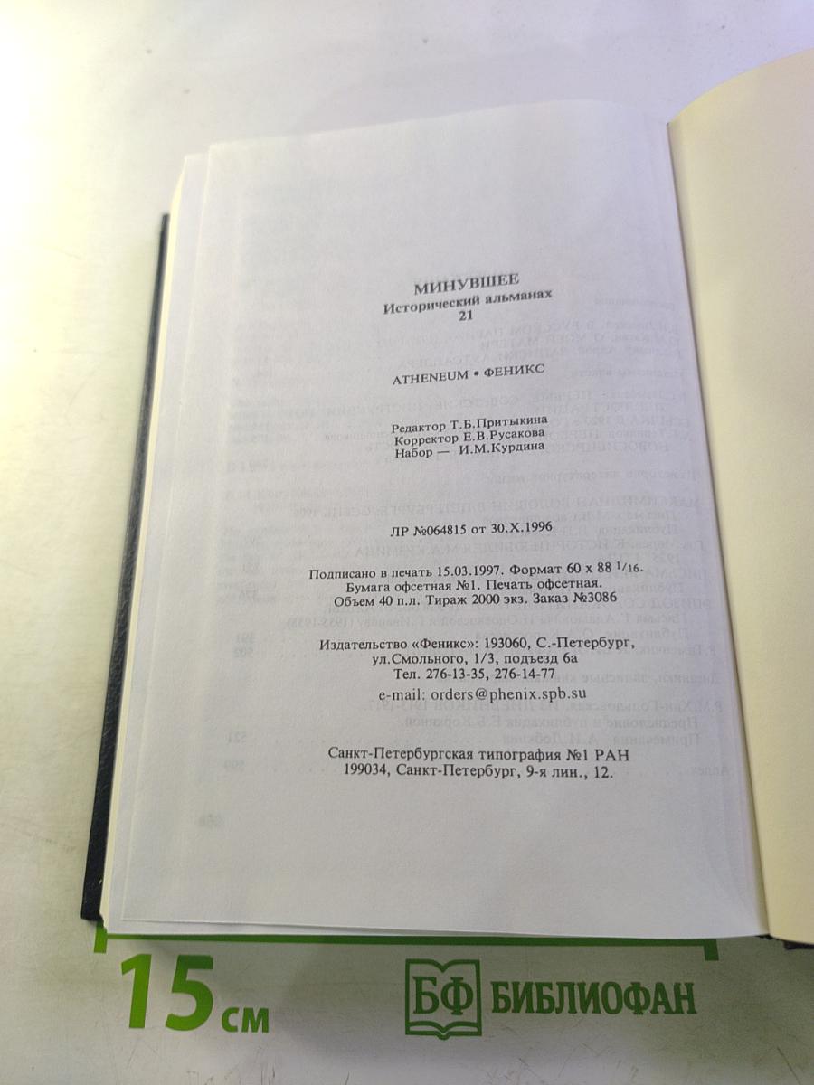 Исторический альманах 21