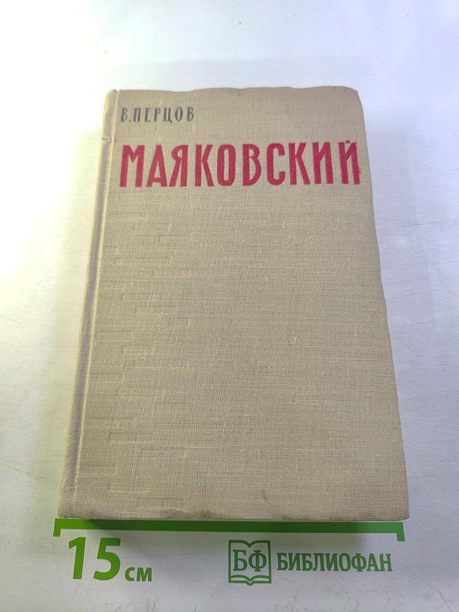 Маяковский. Жизнь и творчество. Том 1