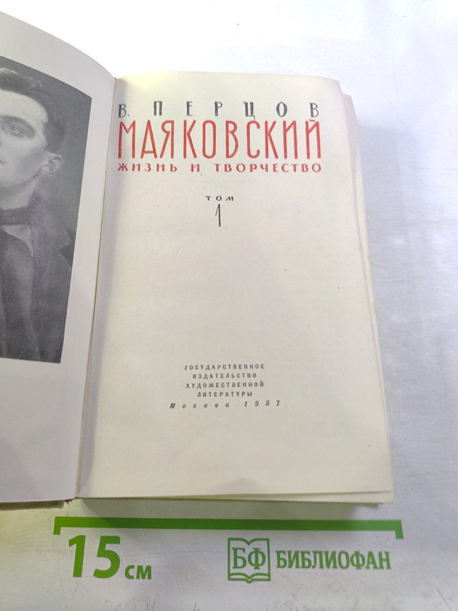 Маяковский. Жизнь и творчество. Том 1