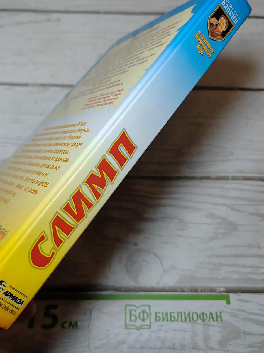 Слимп