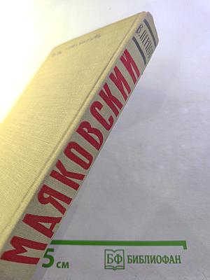 Маяковский. Жизнь и творчество. Том 1