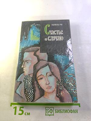 Счастье по случаю