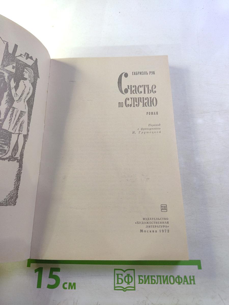 Счастье по случаю