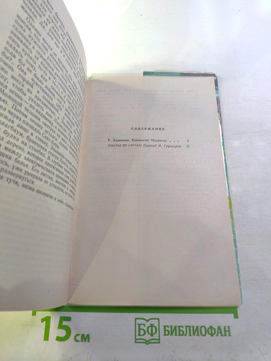 Счастье по случаю