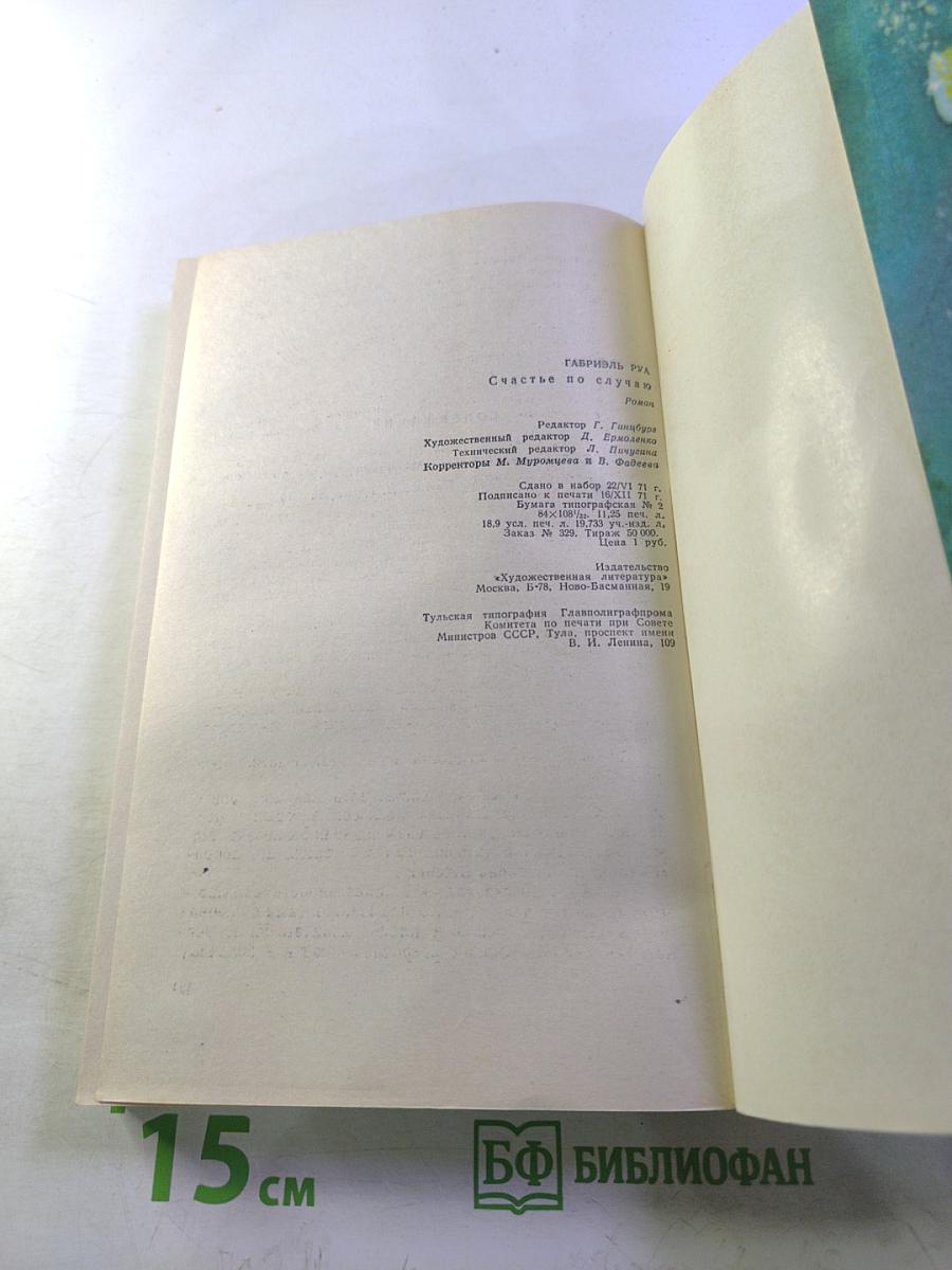 Счастье по случаю