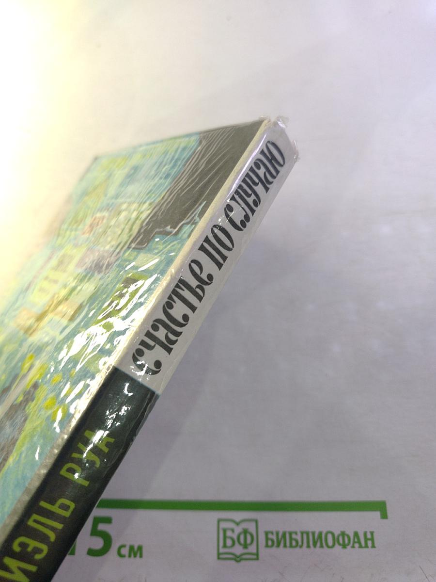 Счастье по случаю