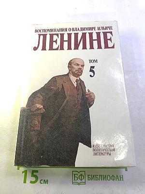 Воспоминания о Владимире Ильиче Ленине. Том 5