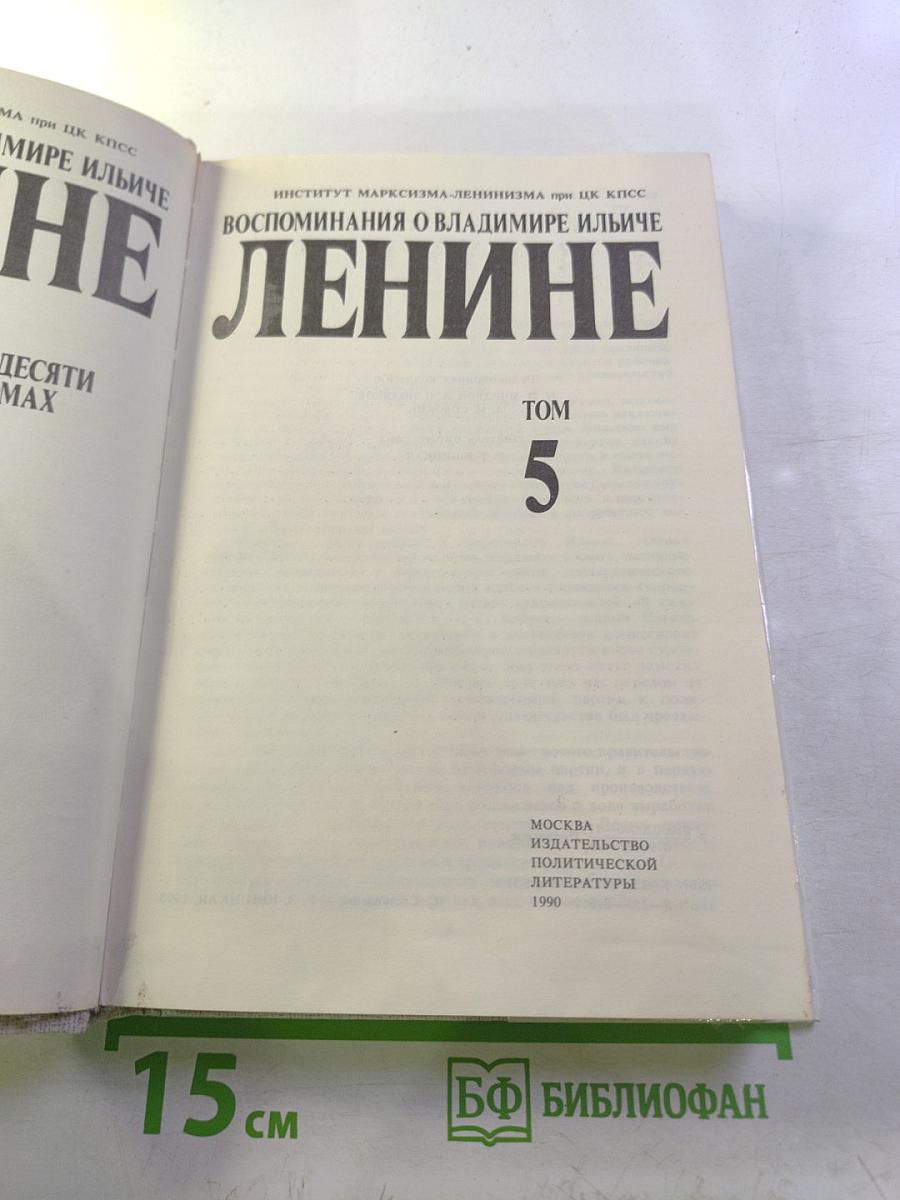 Воспоминания о Владимире Ильиче Ленине. Том 5