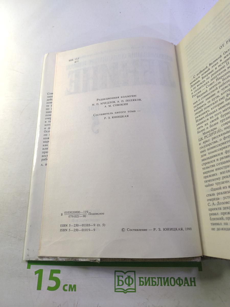 Воспоминания о Владимире Ильиче Ленине. Том 5