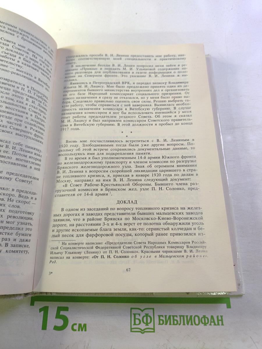 Воспоминания о Владимире Ильиче Ленине. Том 5