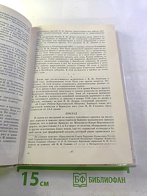 Воспоминания о Владимире Ильиче Ленине. Том 5