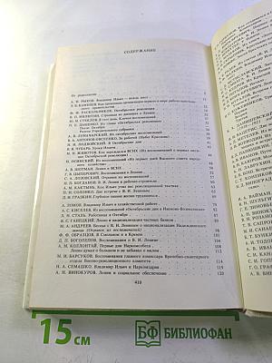 Воспоминания о Владимире Ильиче Ленине. Том 5