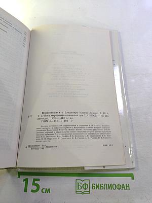 Воспоминания о Владимире Ильиче Ленине. Том 5