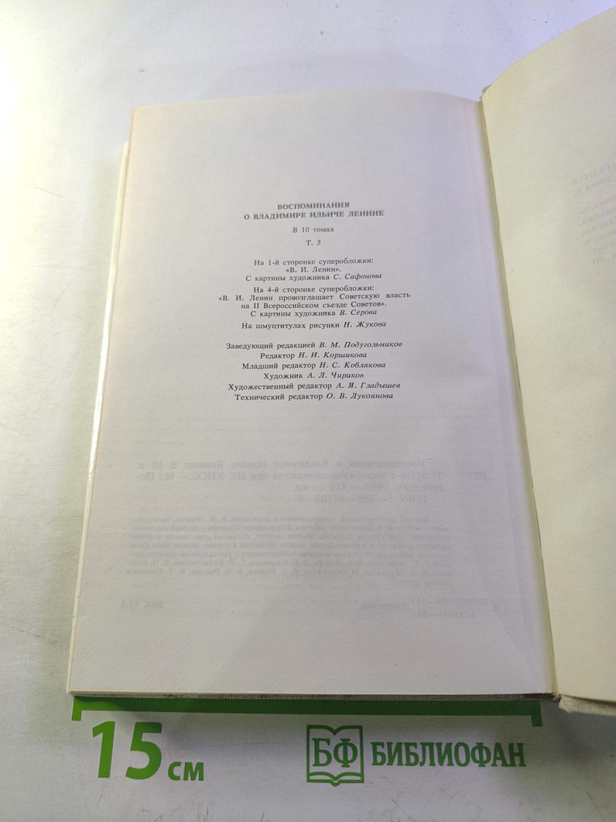 Воспоминания о Владимире Ильиче Ленине. Том 5