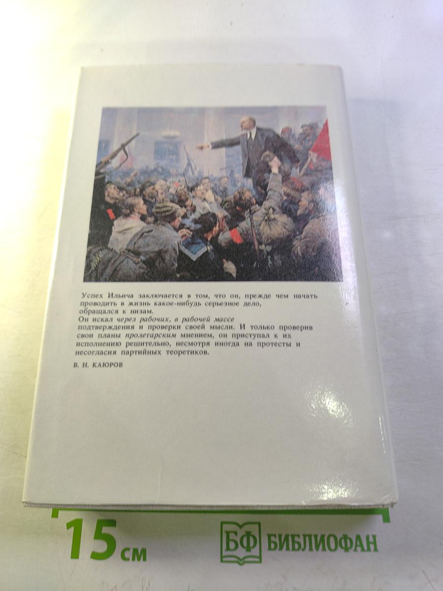 Воспоминания о Владимире Ильиче Ленине. Том 5