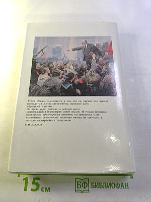 Воспоминания о Владимире Ильиче Ленине. Том 5