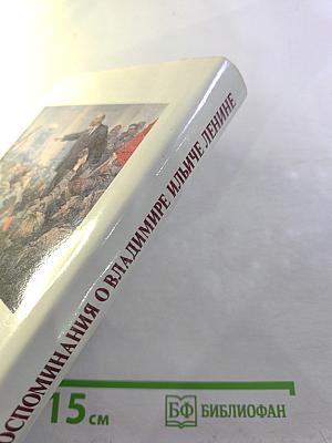 Воспоминания о Владимире Ильиче Ленине. Том 5