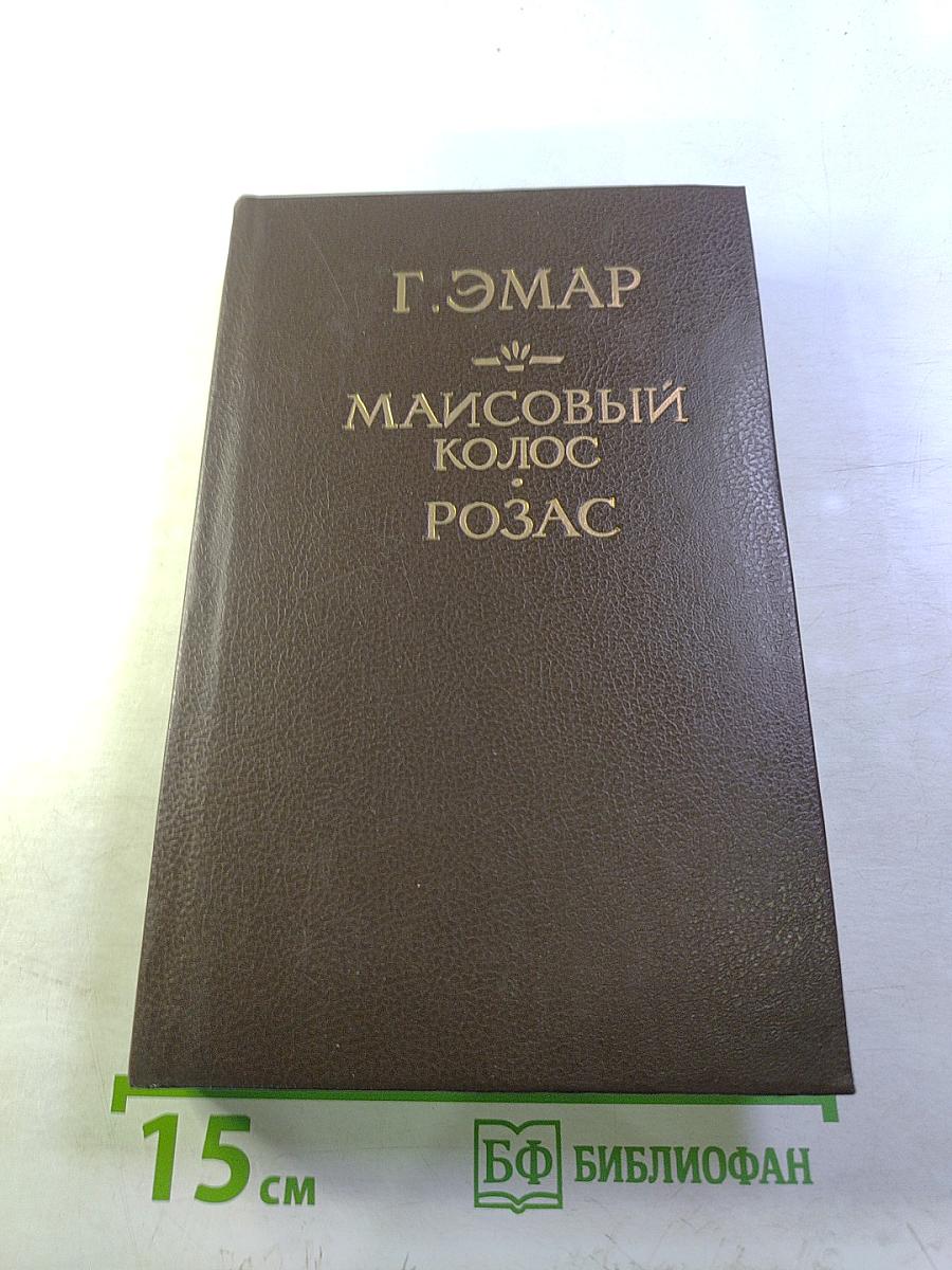 Маисовый колос, Розас