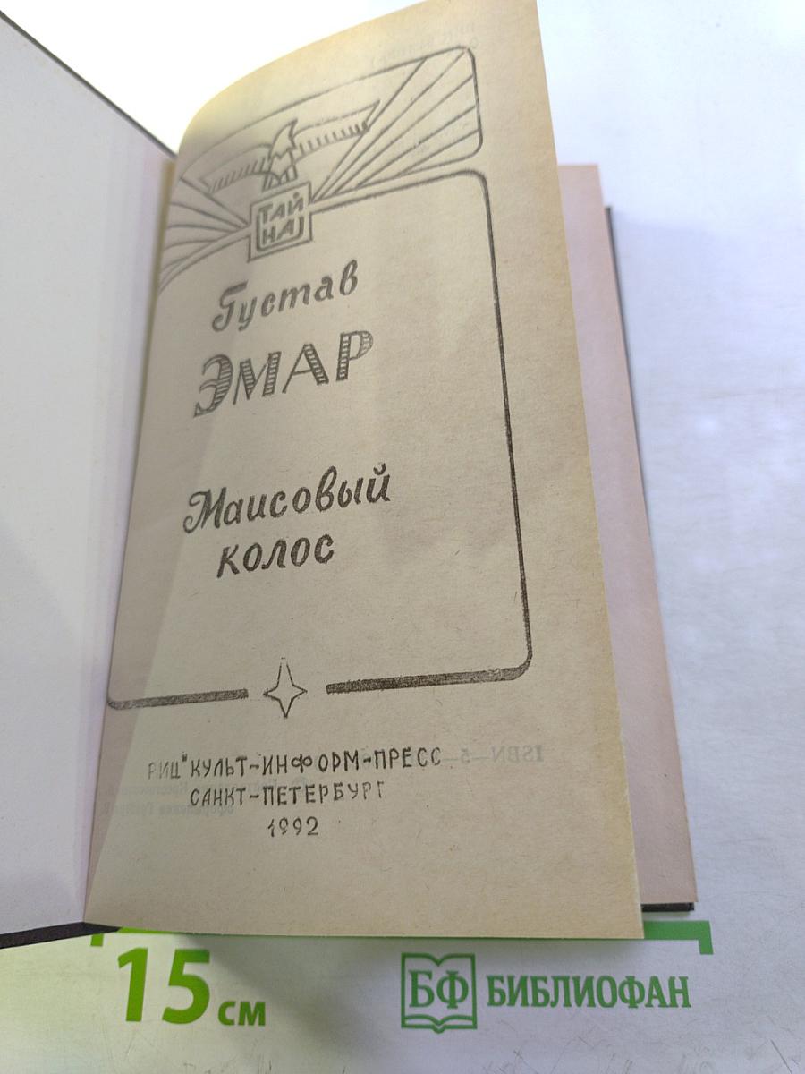 Маисовый колос, Розас