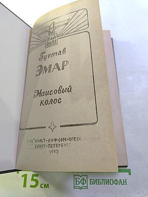 Маисовый колос, Розас