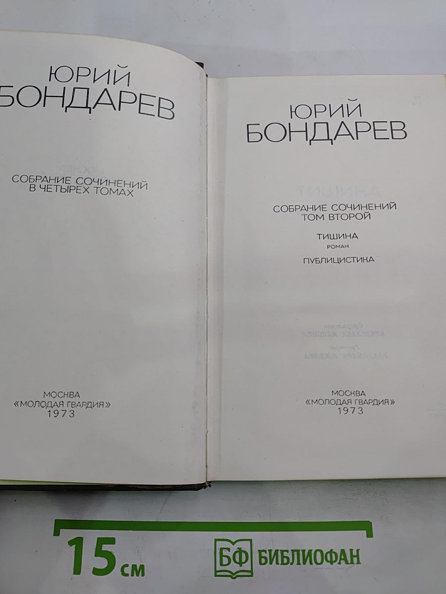 Собрание сочинений в четырех томах. Том второй: Тишина, публицистика