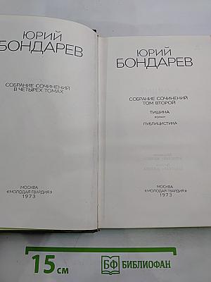 Собрание сочинений в четырех томах. Том второй: Тишина, публицистика