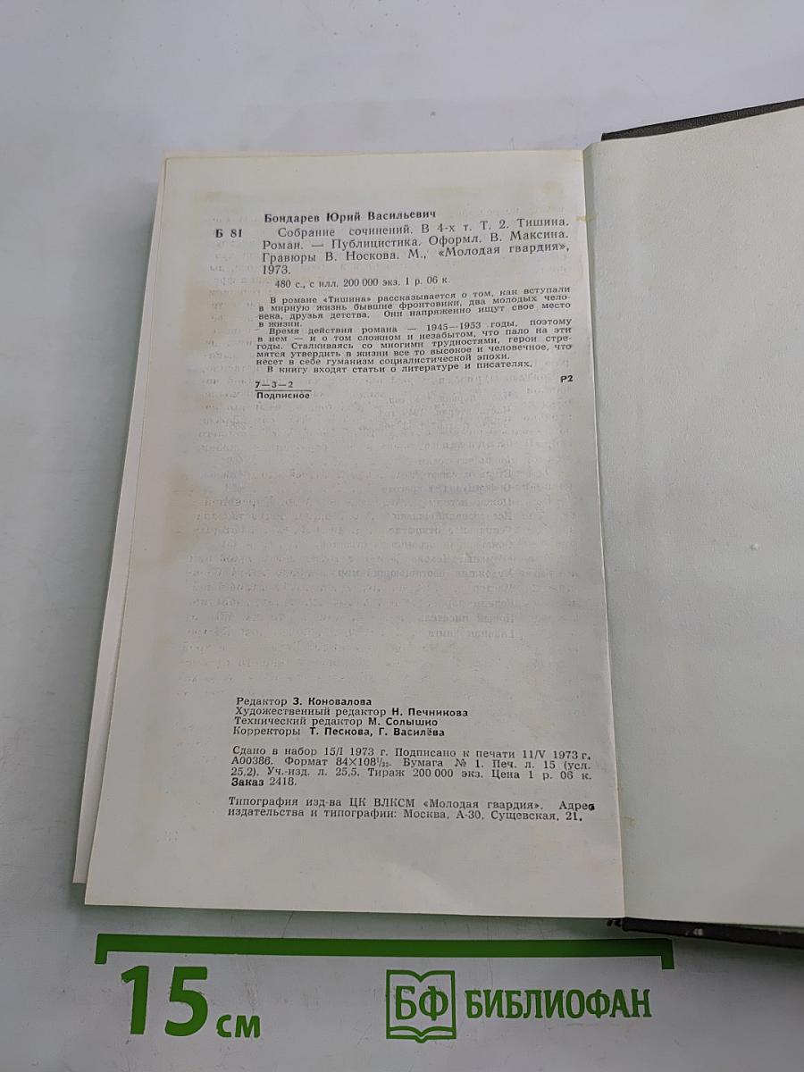 Собрание сочинений в четырех томах. Том второй: Тишина, публицистика