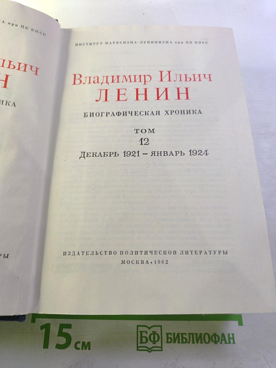 Владимир Ильич Ленин. Биографическая хроника. Том 12
