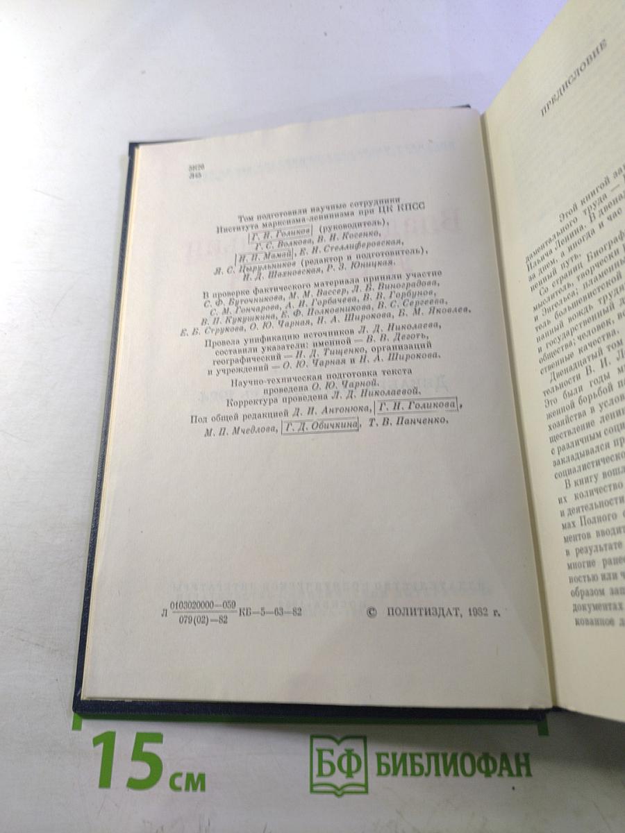 Владимир Ильич Ленин. Биографическая хроника. Том 12