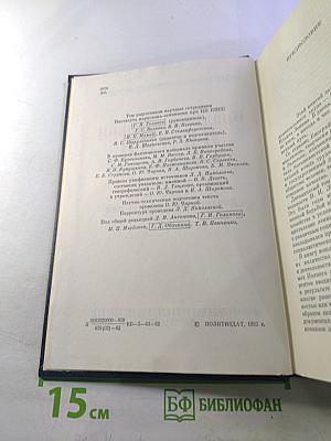 Владимир Ильич Ленин. Биографическая хроника. Том 12
