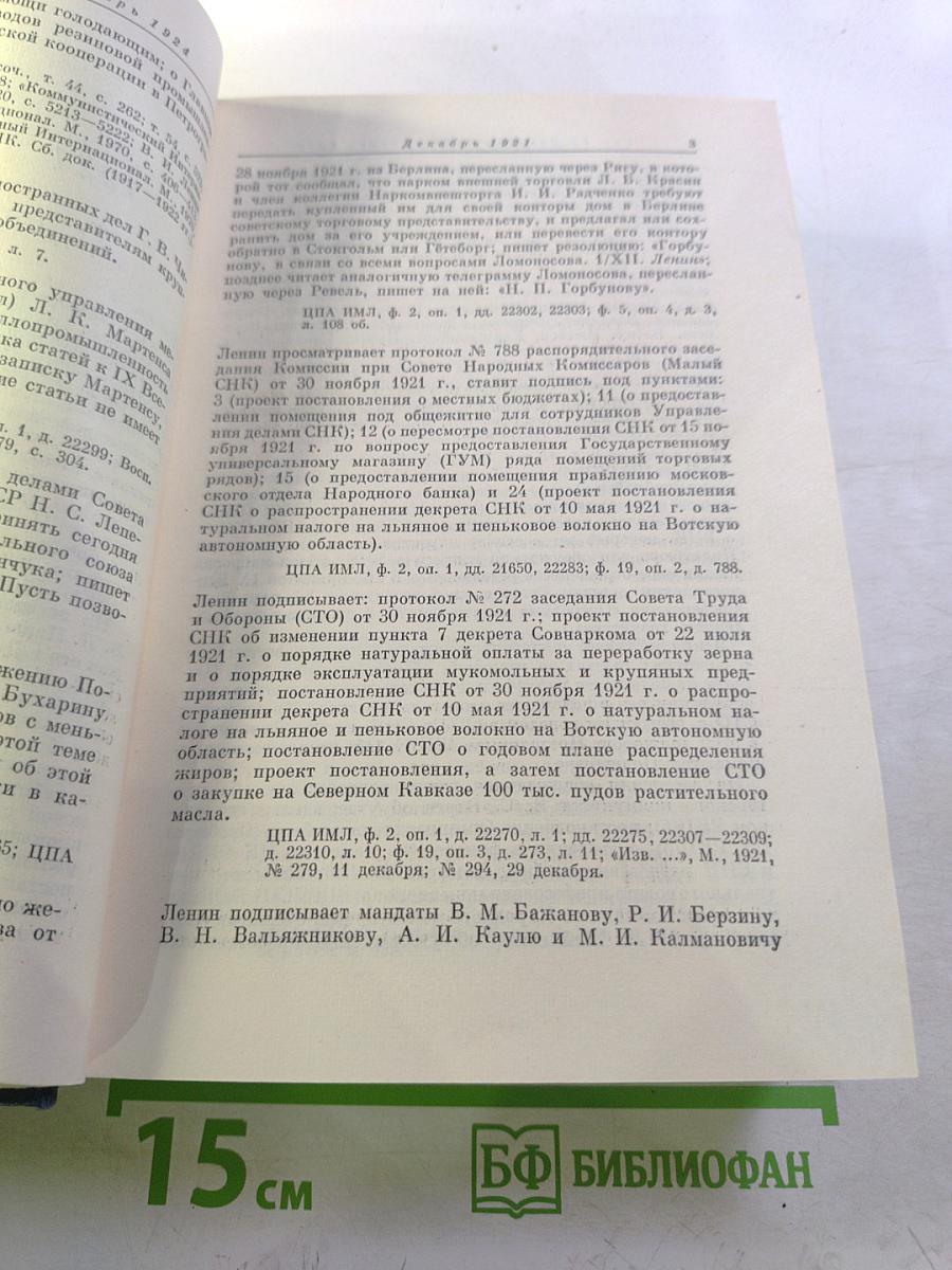 Владимир Ильич Ленин. Биографическая хроника. Том 12