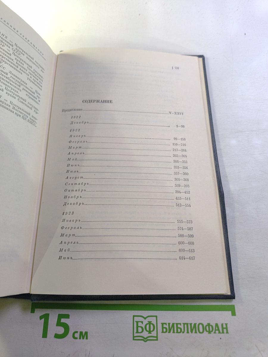 Владимир Ильич Ленин. Биографическая хроника. Том 12