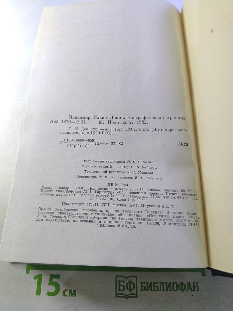 Владимир Ильич Ленин. Биографическая хроника. Том 12
