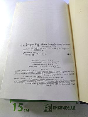 Владимир Ильич Ленин. Биографическая хроника. Том 12