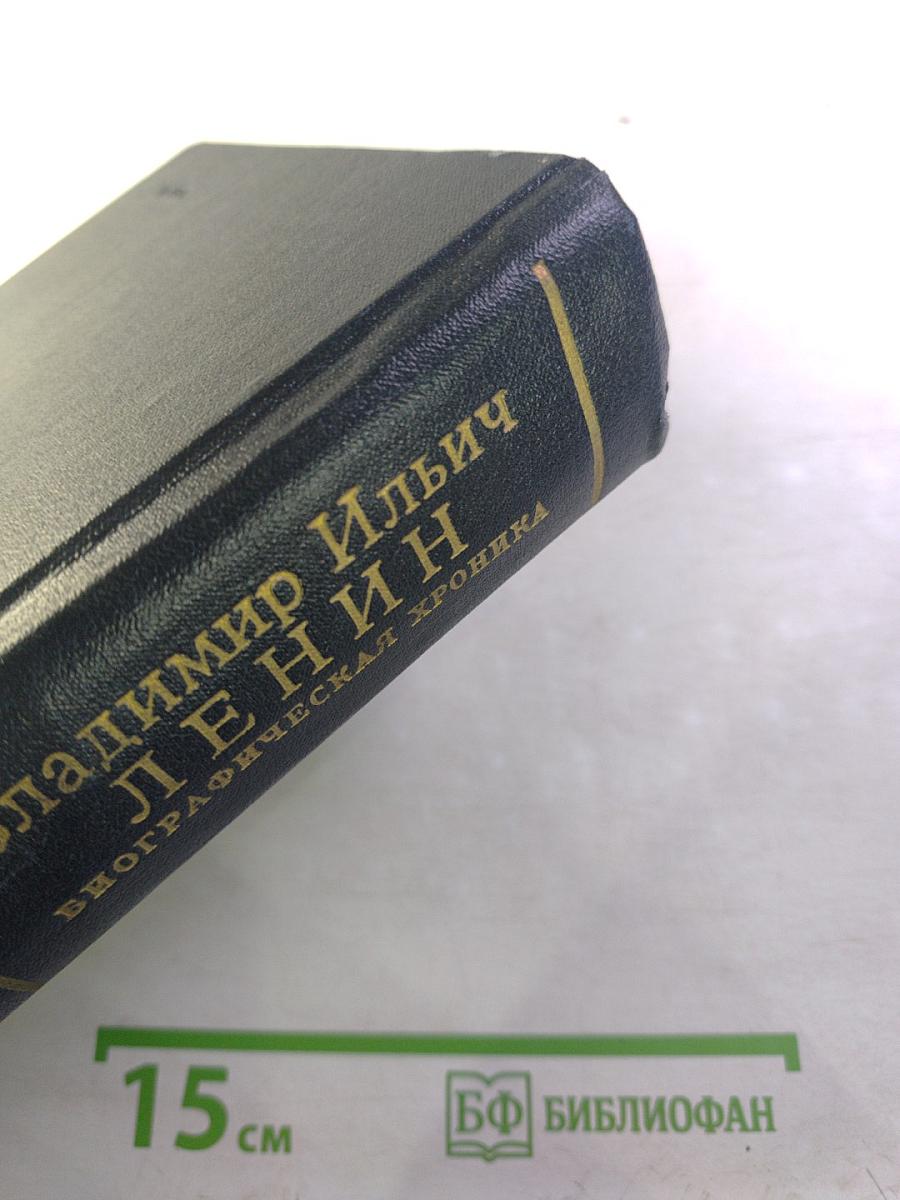 Владимир Ильич Ленин. Биографическая хроника. Том 12