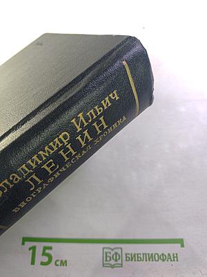 Владимир Ильич Ленин. Биографическая хроника. Том 12
