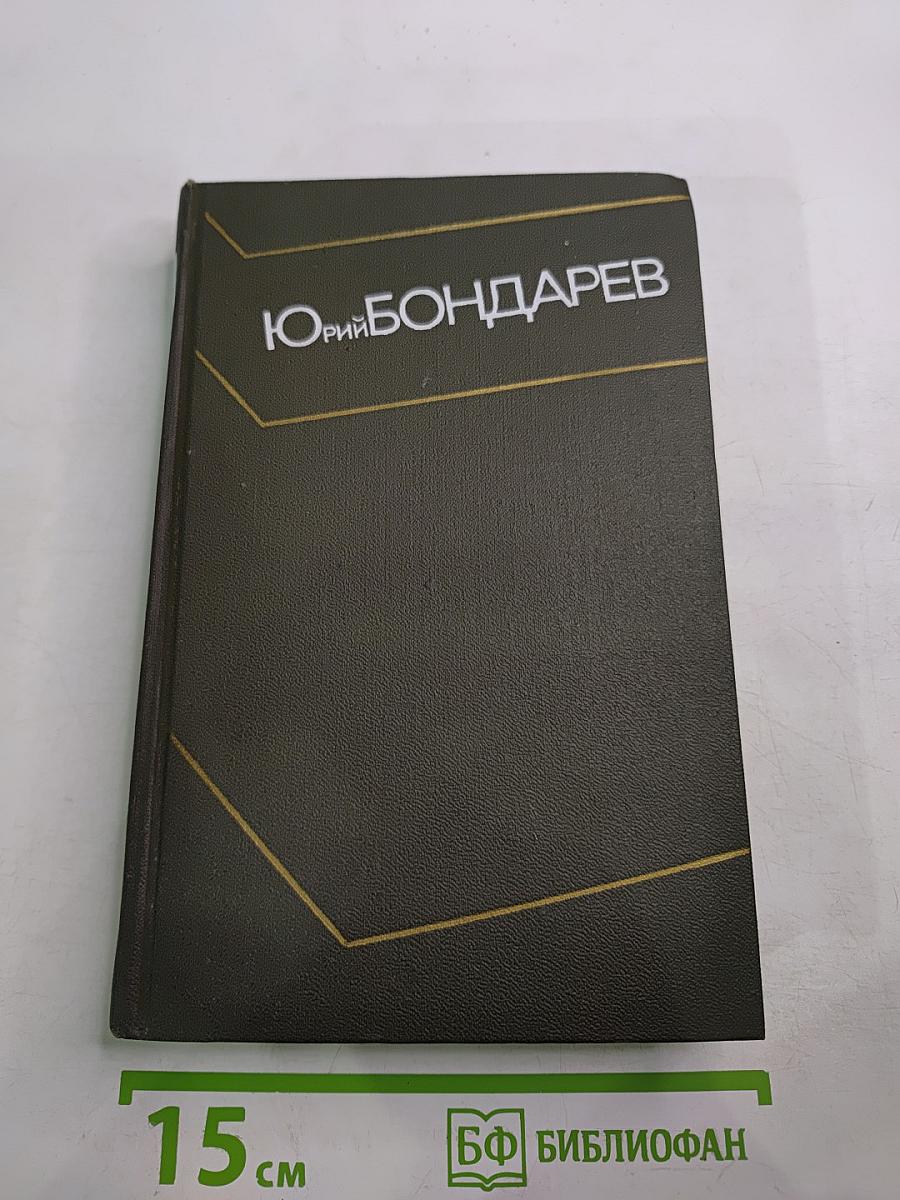 Собрание сочинений в четырех томах. Том третий. Горячий снег. Роман. Публицистика.