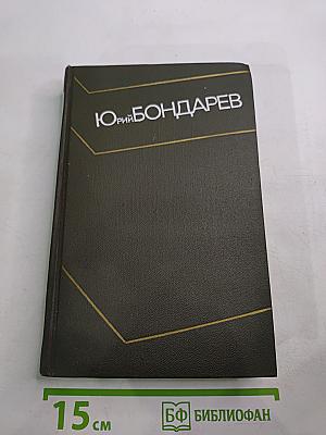 Собрание сочинений в четырех томах. Том третий. Горячий снег. Роман. Публицистика.